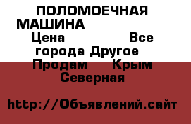 ПОЛОМОЕЧНАЯ МАШИНА NIilfisk BA531 › Цена ­ 145 000 - Все города Другое » Продам   . Крым,Северная